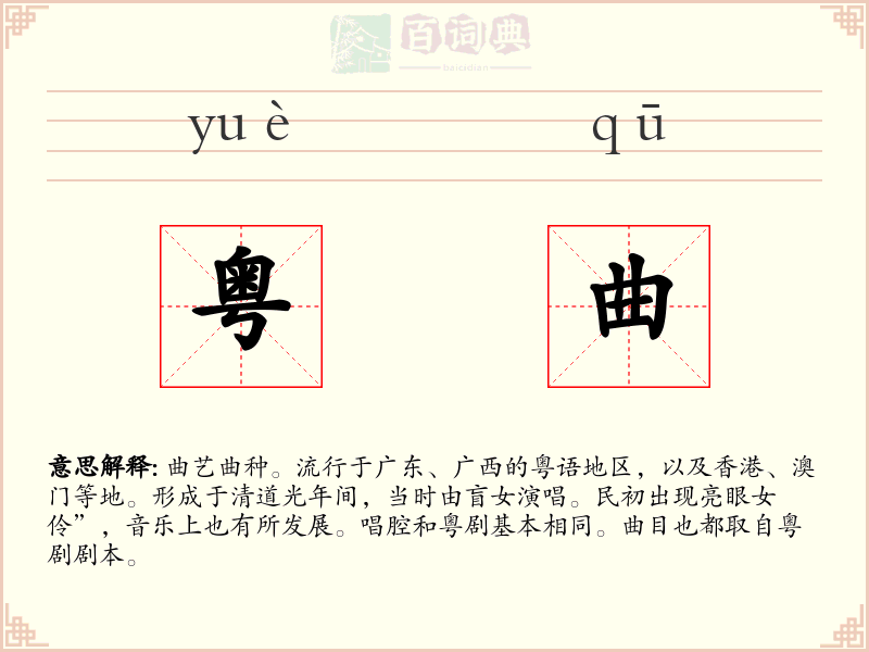 粤曲