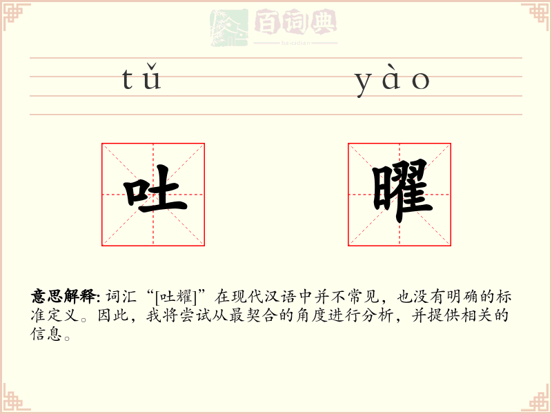 吐曜