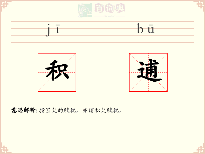 积逋