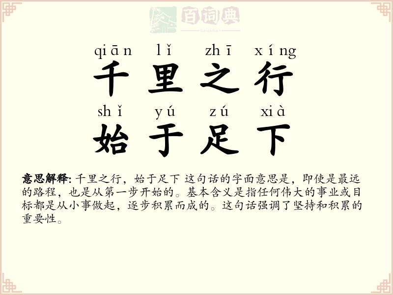 千里之行，始于足下