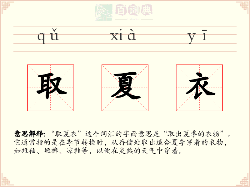 取夏衣