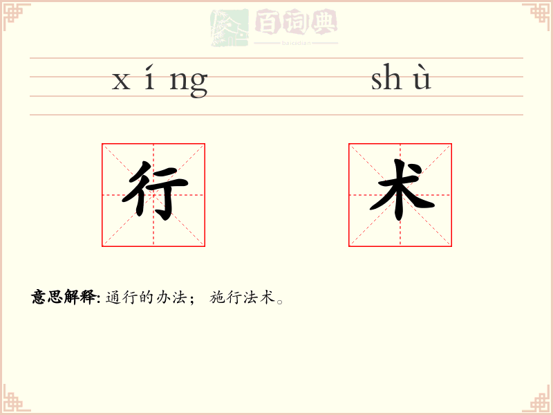 行术
