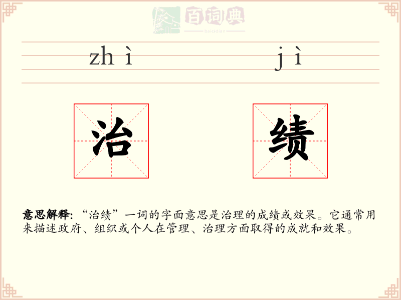 治绩