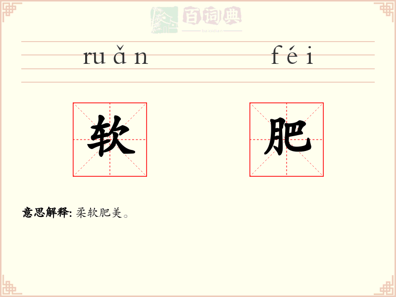 软肥
