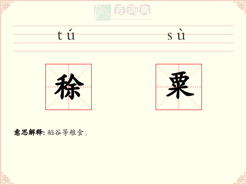 稌粟