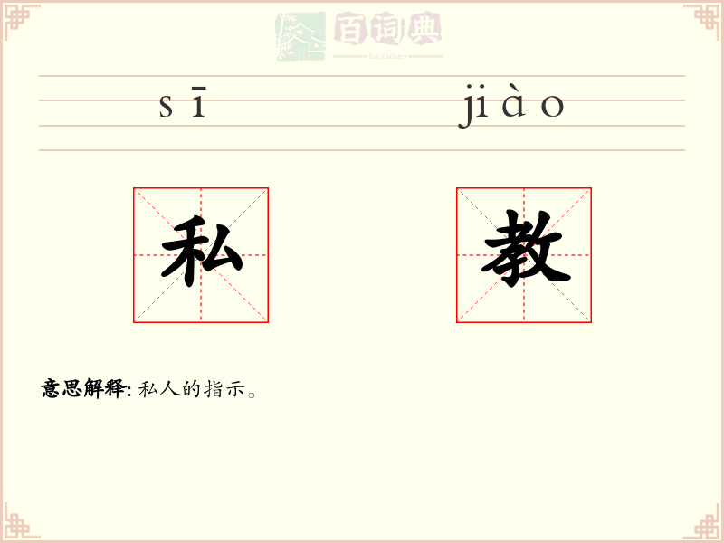 私教