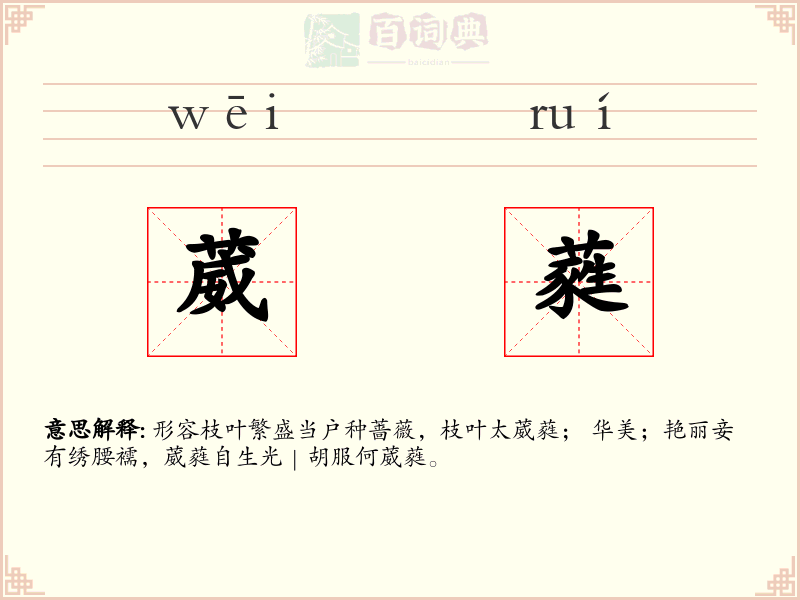 葳蕤