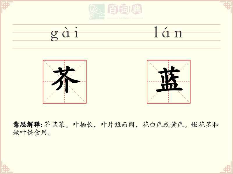 芥蓝
