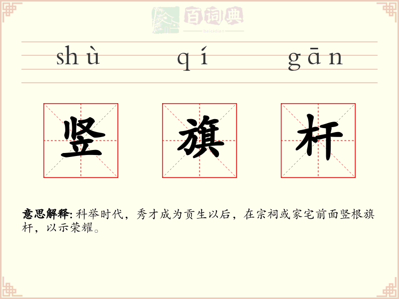 竖旗杆