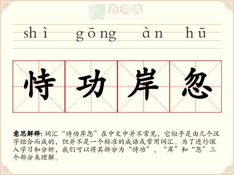 恃功岸忽