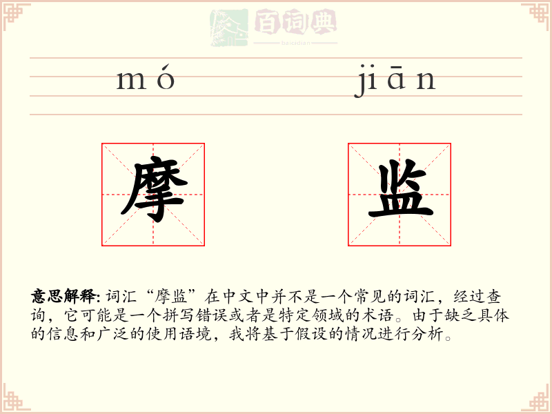 摩监