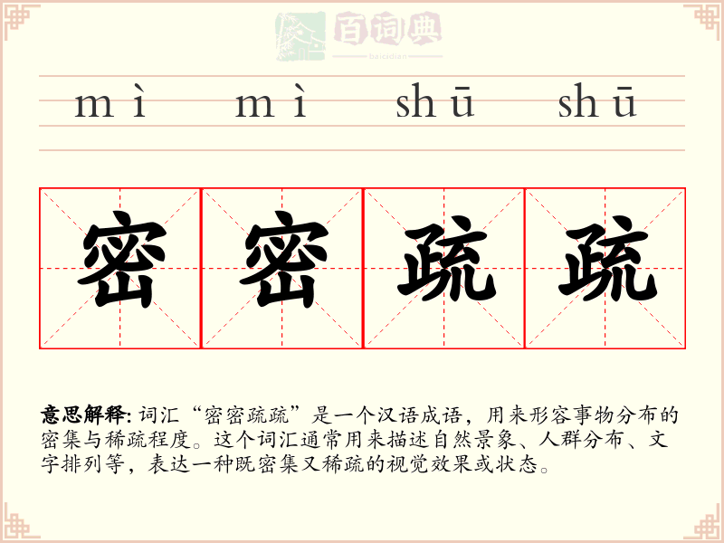 密密疏疏