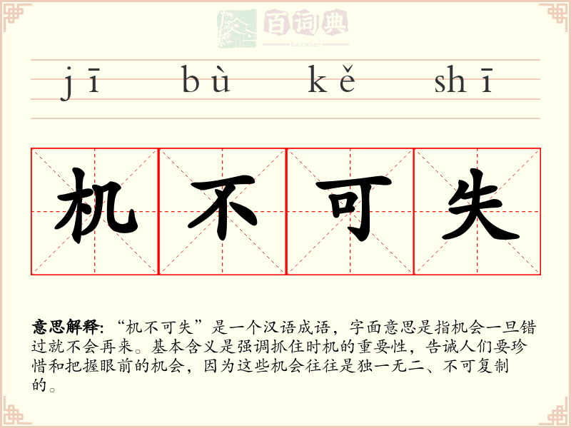 机不可失