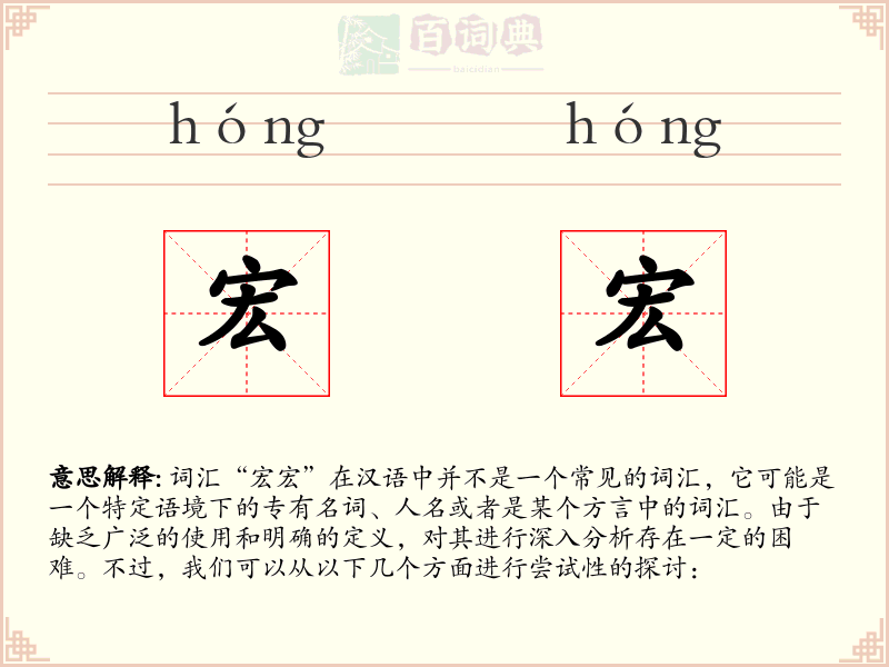 宏宏