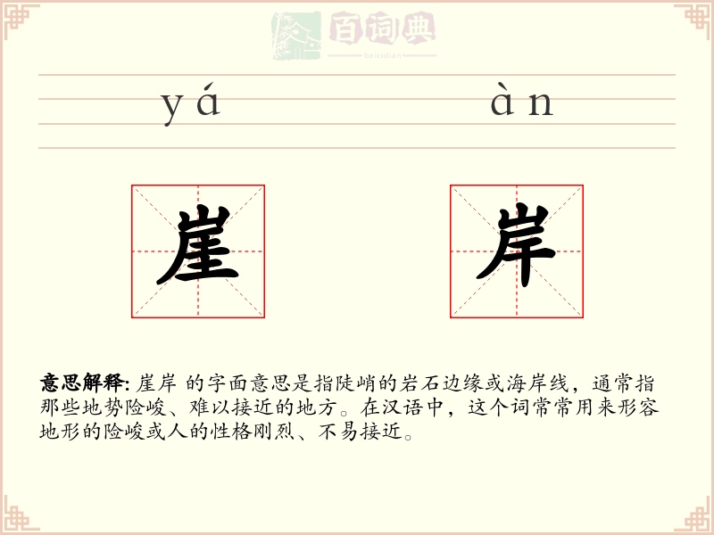 崖岸