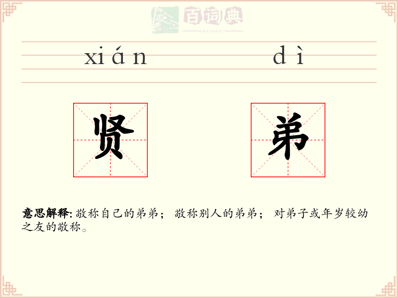 贤弟