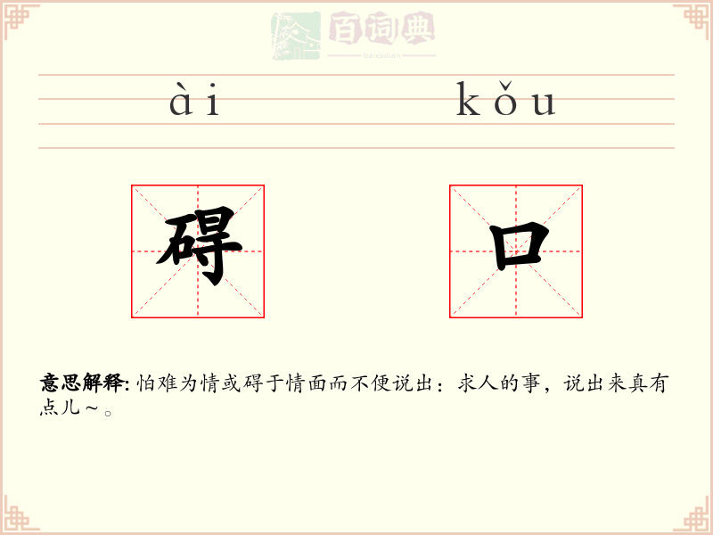 碍口