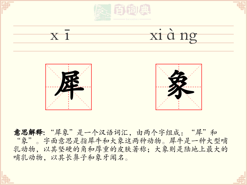 犀象