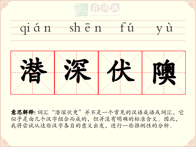 潜深伏隩