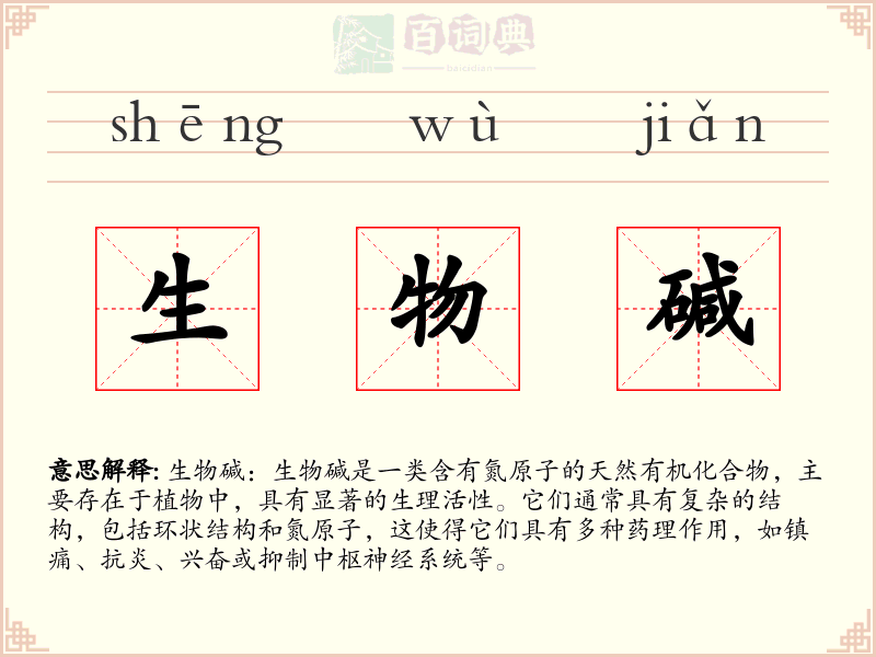 生物碱