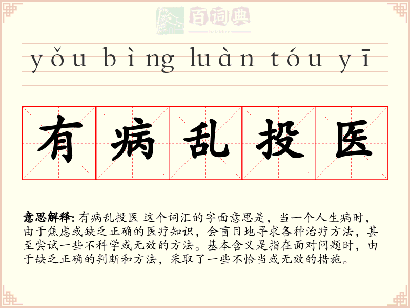 有病乱投医
