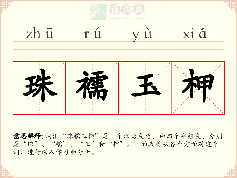 珠襦玉柙