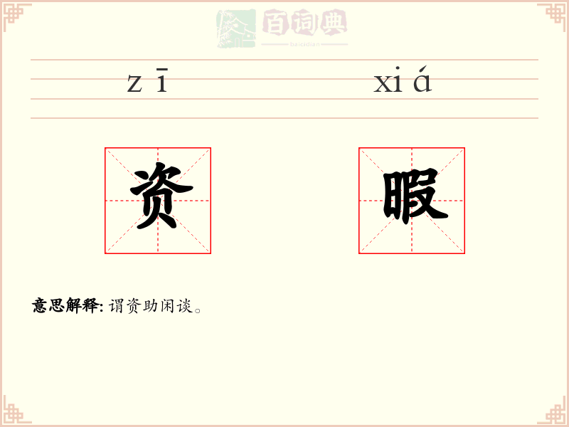 资暇