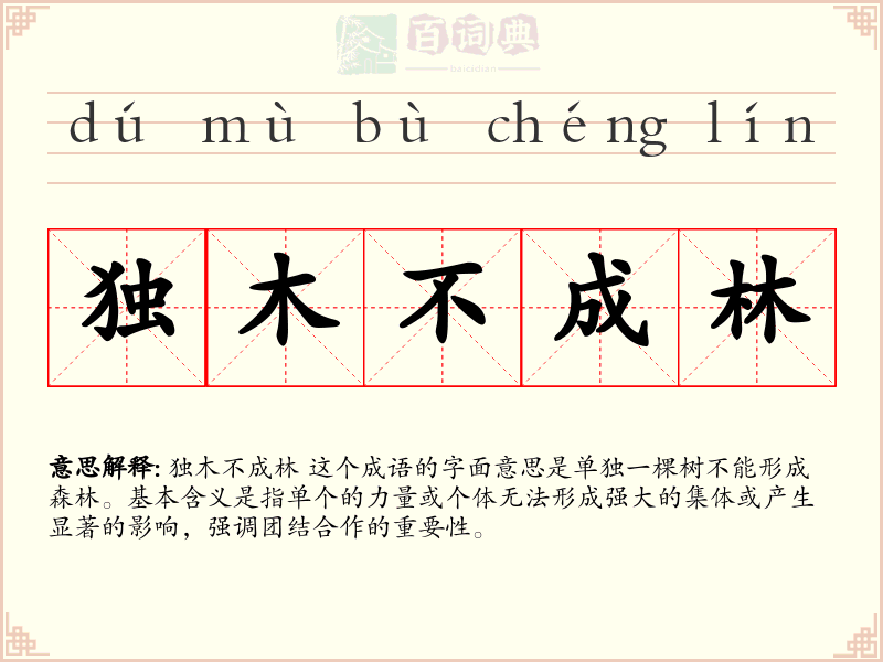 独木不成林