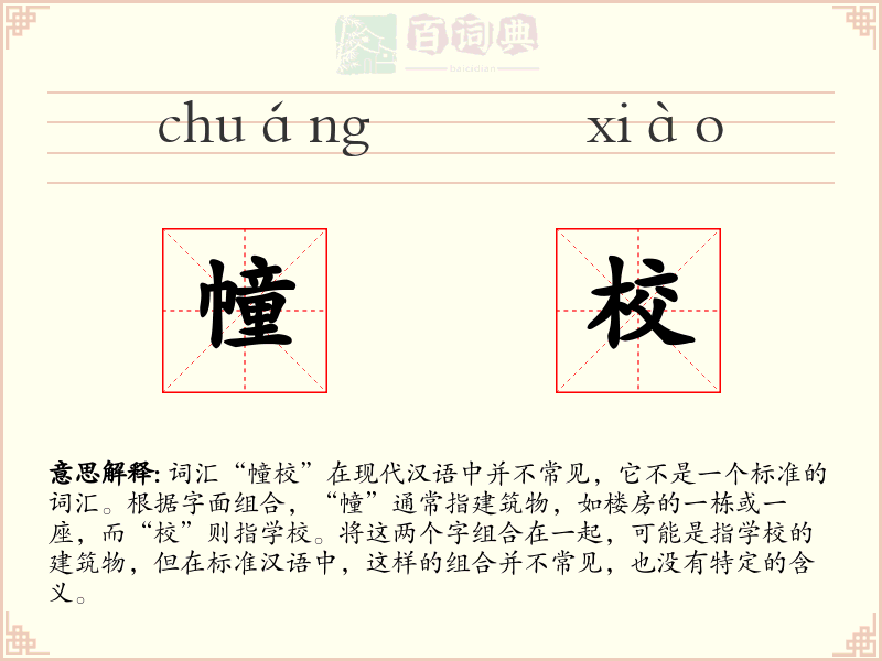 幢校