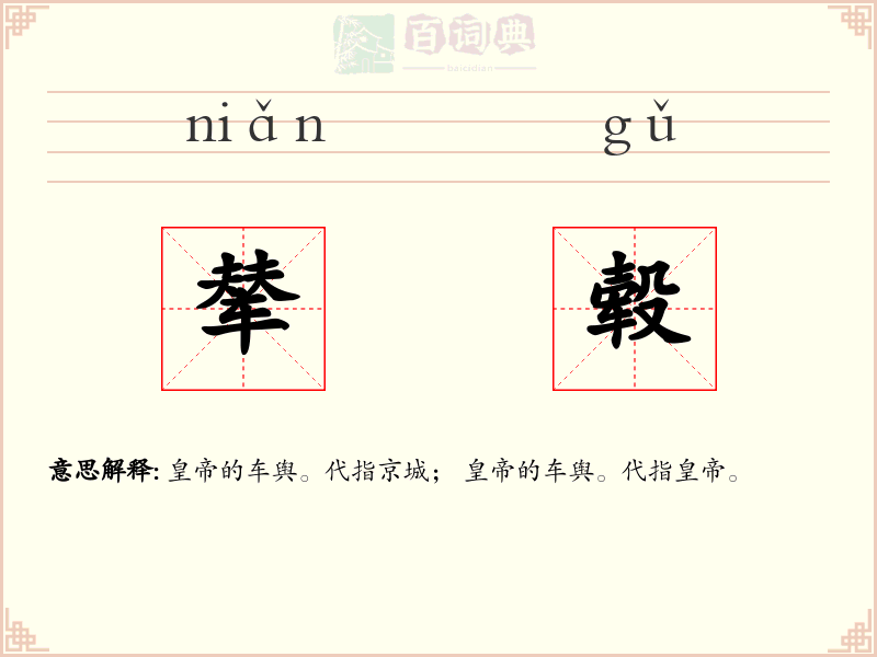 辇毂