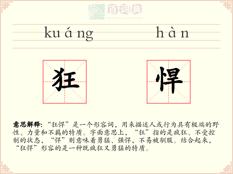 狂悍