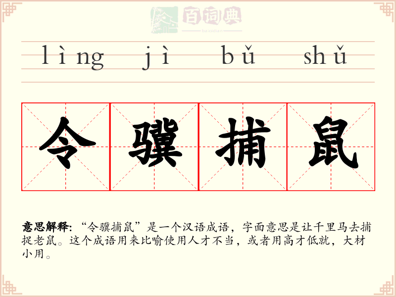 令骥捕鼠