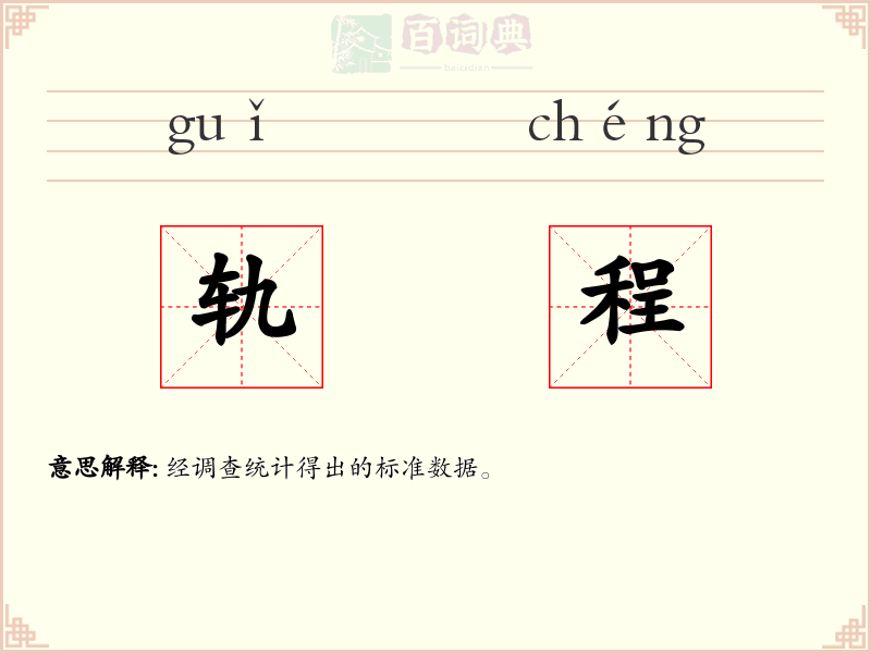 轨程