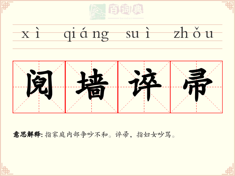 阋墙谇帚