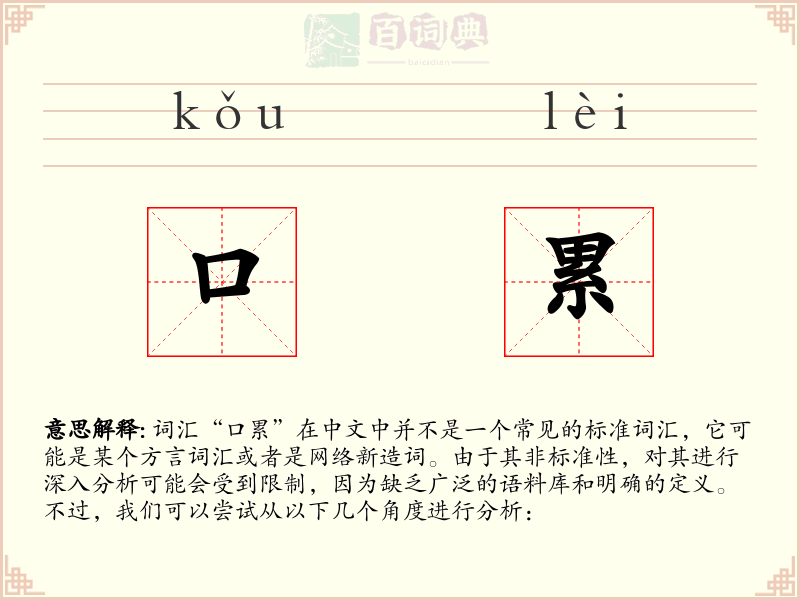 口累