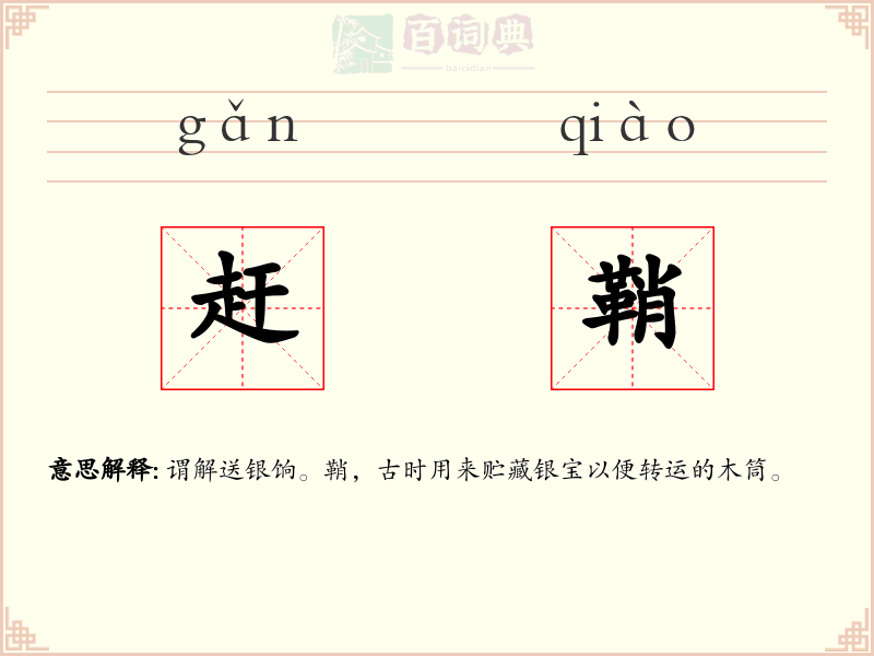 赶鞘