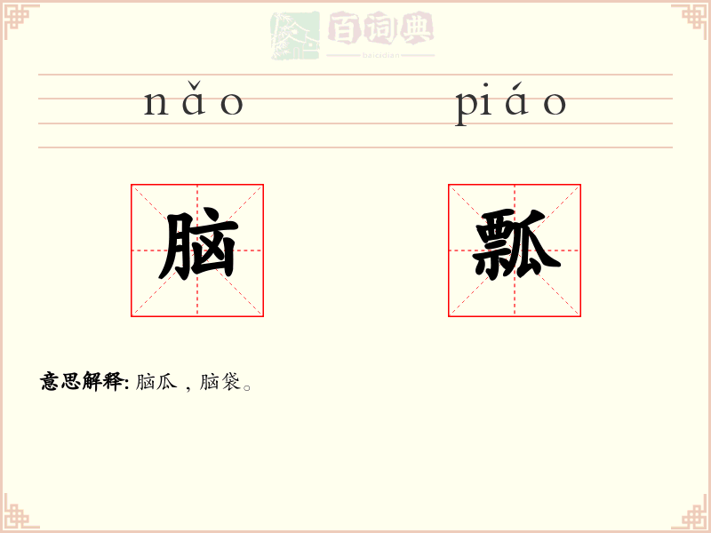 脑瓢