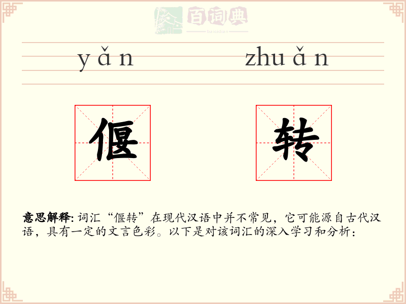 偃转