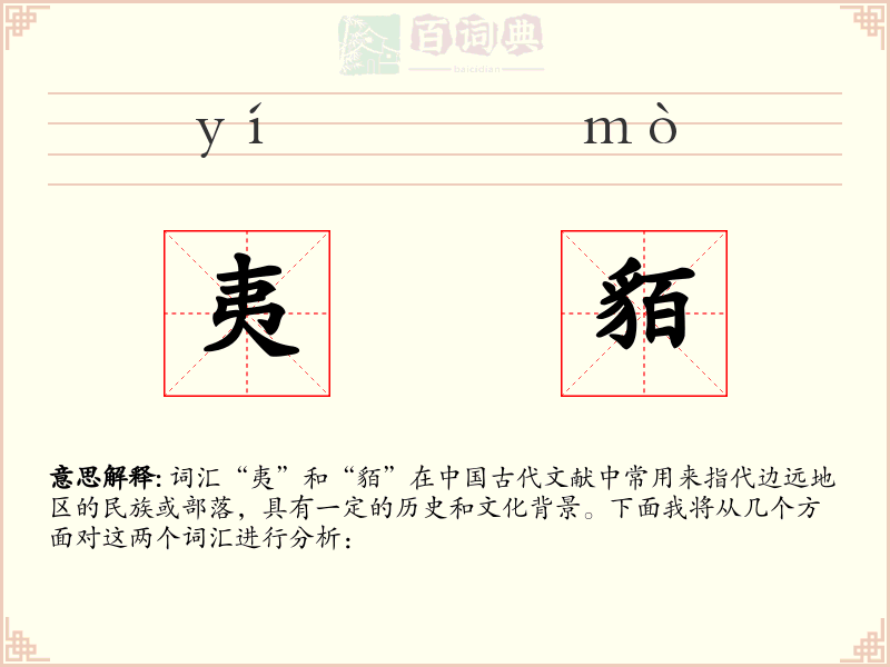 夷貊