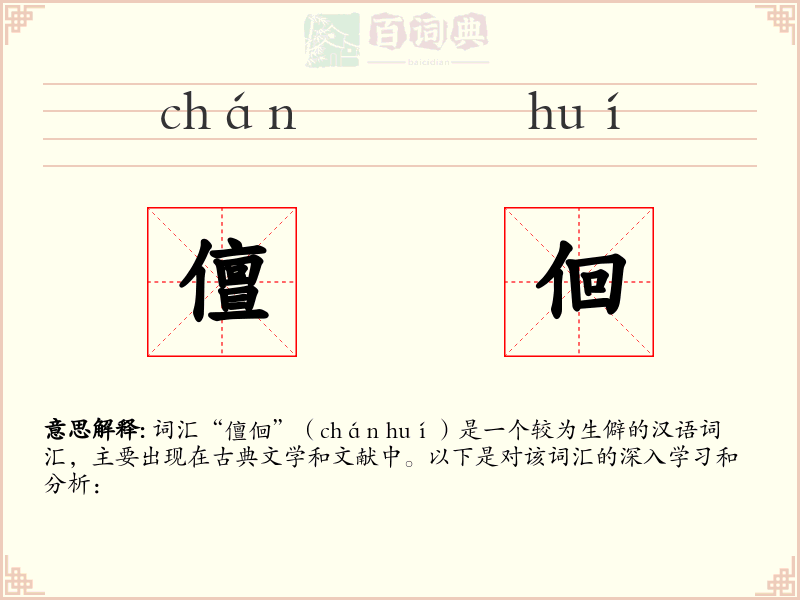 儃佪