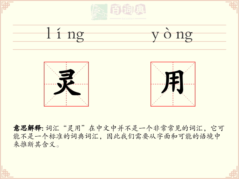 灵用