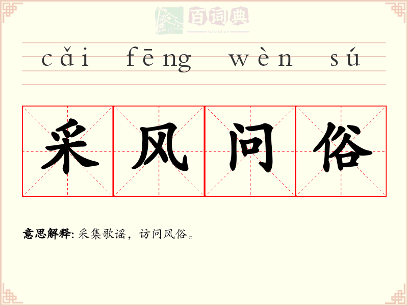 采风问俗