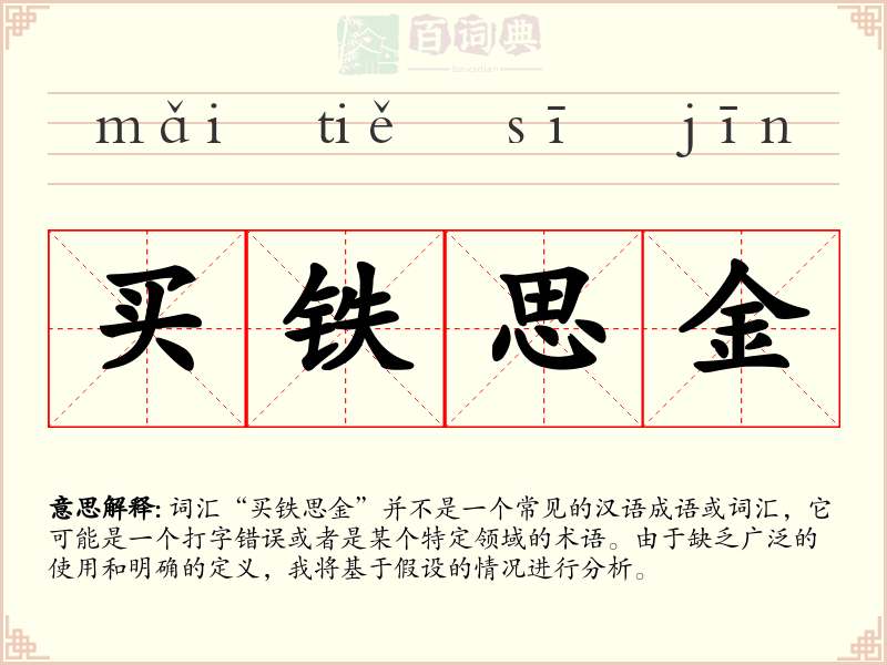 买铁思金
