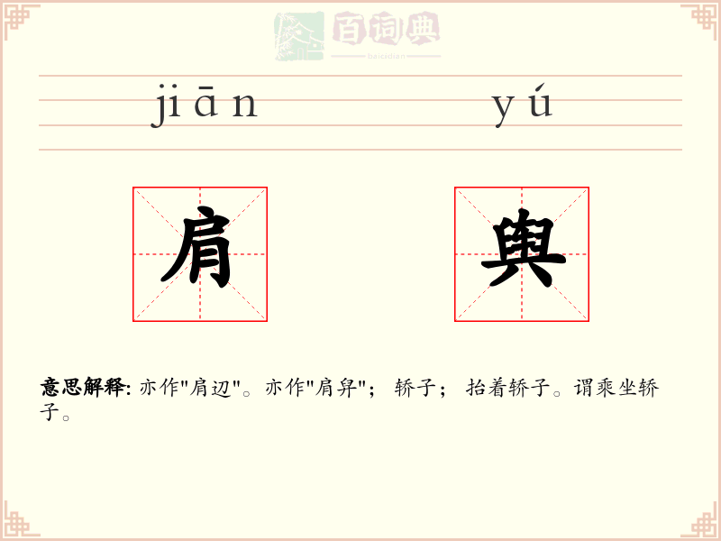 肩舆