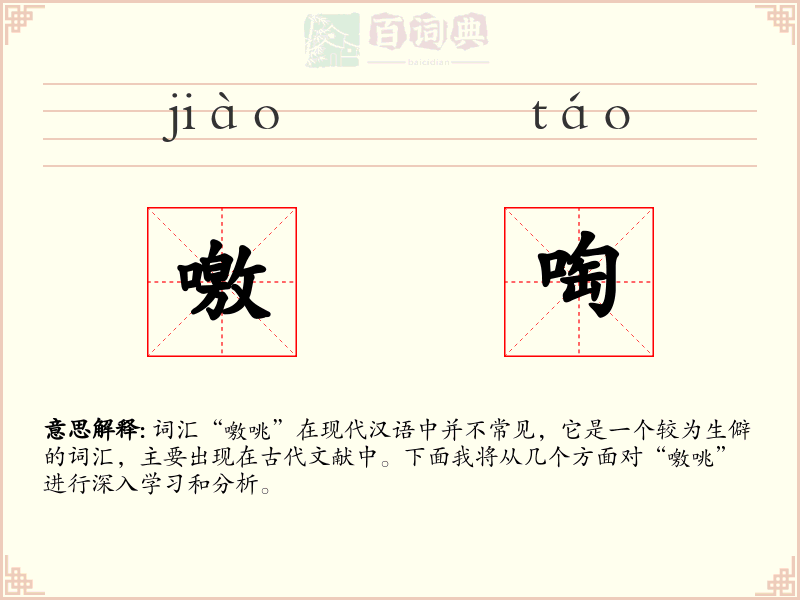 噭啕
