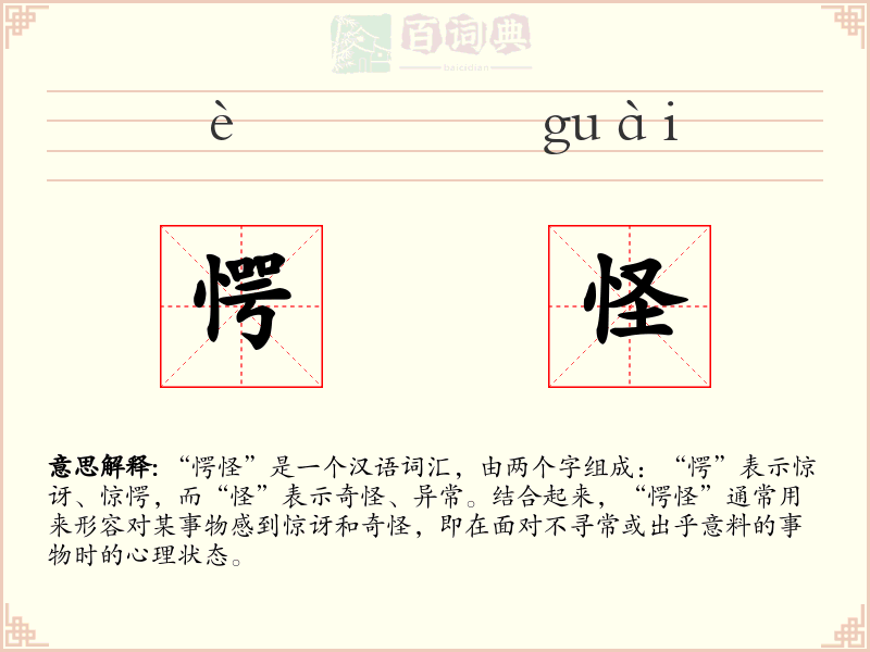 愕怪