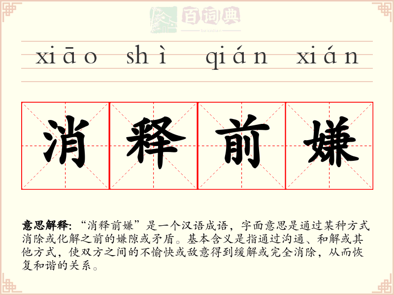 消释前嫌