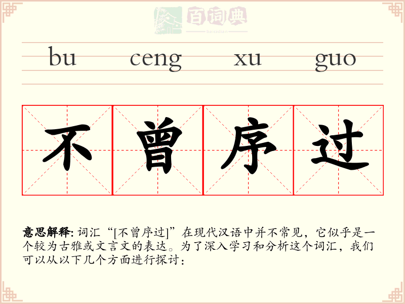 不曾序过