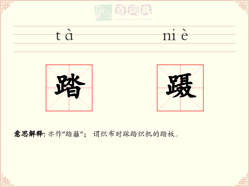 踏蹑