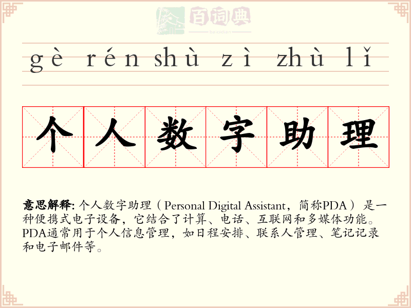 个人数字助理